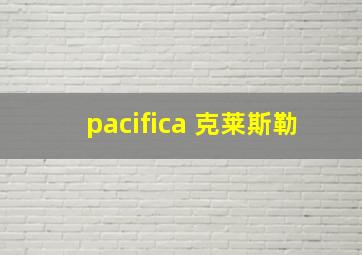 pacifica 克莱斯勒